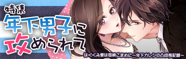 はぐくみ愛は毎晩こまめに ~年下カレシの凸成長記録~ 青年漫画