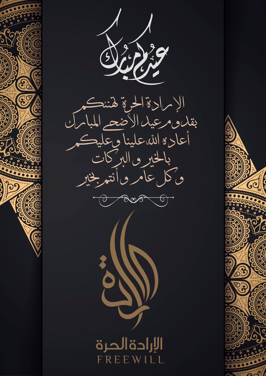 FreeWillcompany's tweet photo. #الإرادة_الحرة تهنئكم بقدوم #عيد_الأضحى_المبارك أعاده الله علينا و عليكم بخير و تقبل منا ومنكم صالح الأعمال  و كل عام و أنتم بخير 
#يوم_عرفة1441 #كل_عام_وانتم_بخير #الديوان_الملكي #عيد_الاضحى #خادم_الحرمين_الشريفين https://t.co/6ceAhfVw1Z