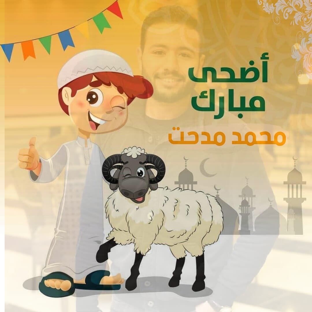 Eid al Adha с овцой