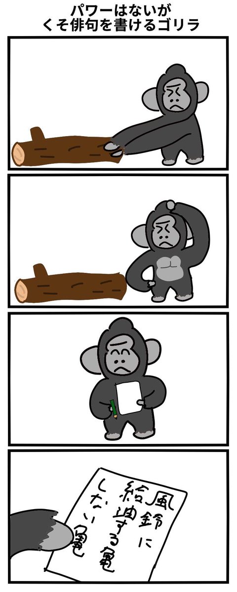 4コマ漫画 パワーはないが クソ俳句を書けるゴリラ おこめ大統領の漫画