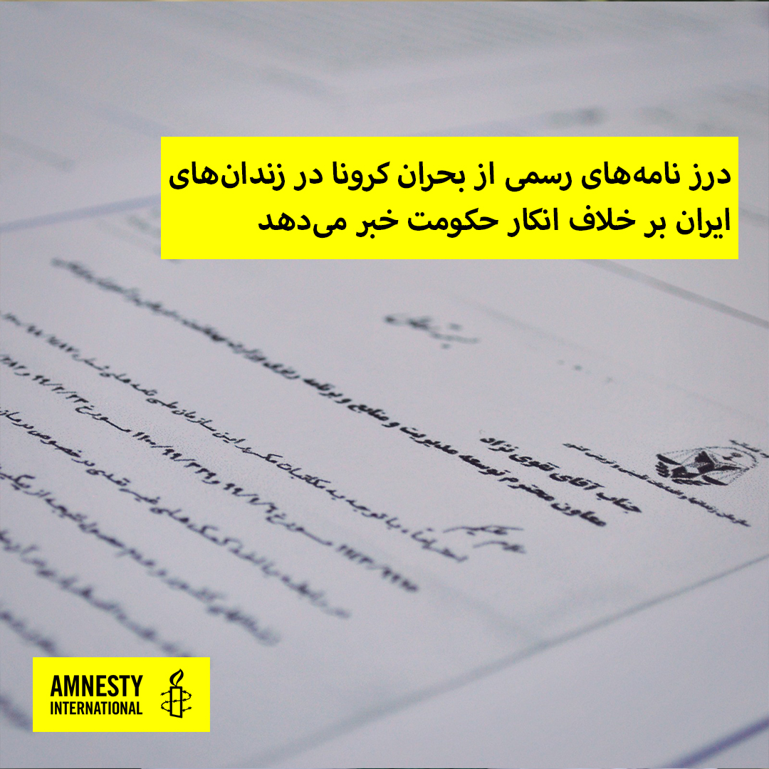 AmnestyIran's tweet photo. نامههای رسمی درز کردهای که به دست عفو بینالملل رسیده نشان میدهد که دولت ایران درخواستهای مکرر مقامات ارشد سازمان زندانها برای تأمین امکانات مورد نیاز برای مهار شیوع ویروس کرونا و درمان زندانیان مبتلا شده را نادیده گرفتهاند.
https://t.co/1tfP9rkSRx https://t.co/Ge9AjkrMjr