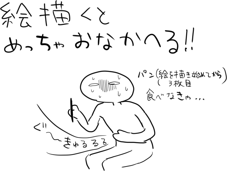 絵描くとめっちゃお腹減る!! 