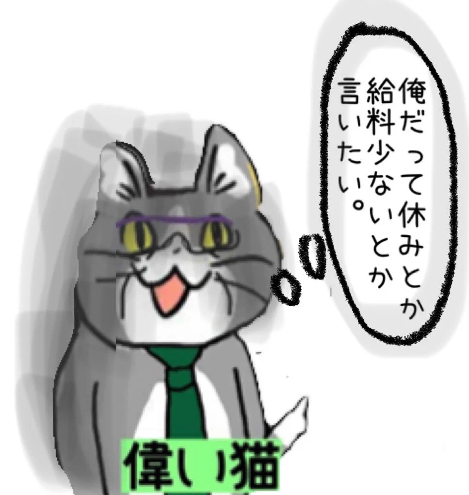 @karaage_rutsubo 偉い猫はその上の偉い猫(社長や会長の前)では他の猫と同じ事言いたいんだろうな。
ただ目の前が社長や会長だから心の中で呟いているだけで 