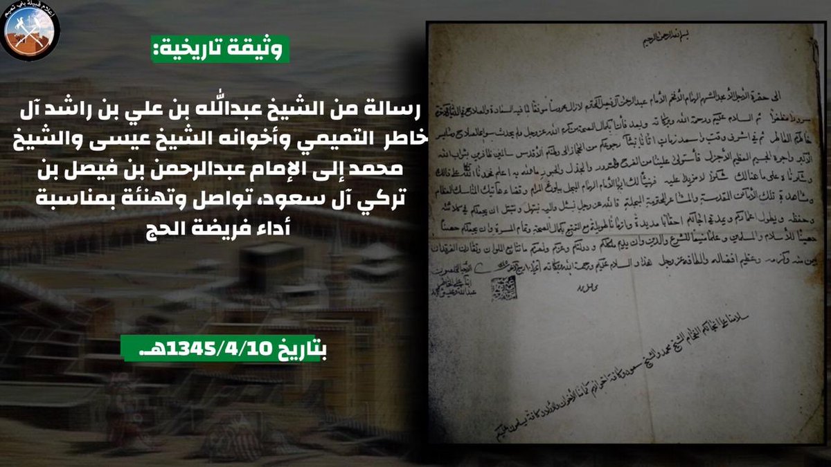 OldTamiim's tweet photo. •
•
• 
رسالة من الشيخ عبدالله بن علي بن راشد آل خاطر التميمي وأخوانه الشيخ عيسى والشيخ محمد إلى الإمام عبدالرحمن بن فيصل بن تركي آل سعود، تواصل وتهنئة بمناسبة أداء فريضة الحج بتاريخ 1345/4/10هـ.
. https://t.co/9IOTRABjgX