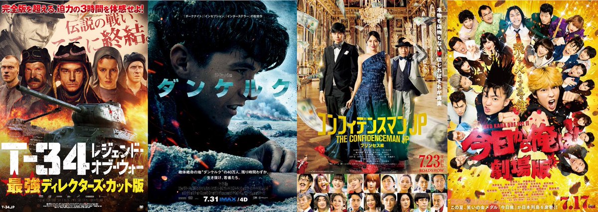 ユナイテッド シネマ公式 今週公開 注目の 映画 情報 7 31公開 ダンケルク Imax 4dx版 T 34 最強ディレクターズカット版 絶賛公開中 コンフィデンスマンjp プリンセス編 今日から俺は 劇場版 など盛りだくさん その他上映 ユナイテッド シネマ公式 今週公開 注目の 映画 情報 7 31公開 ダンケルク Imax 4dx版 T 34 最強ディレクターズカット版 絶賛公開中 コンフィデンスマンjp プリンセス編 今日から俺は 劇場版 など盛りだくさん その他上映