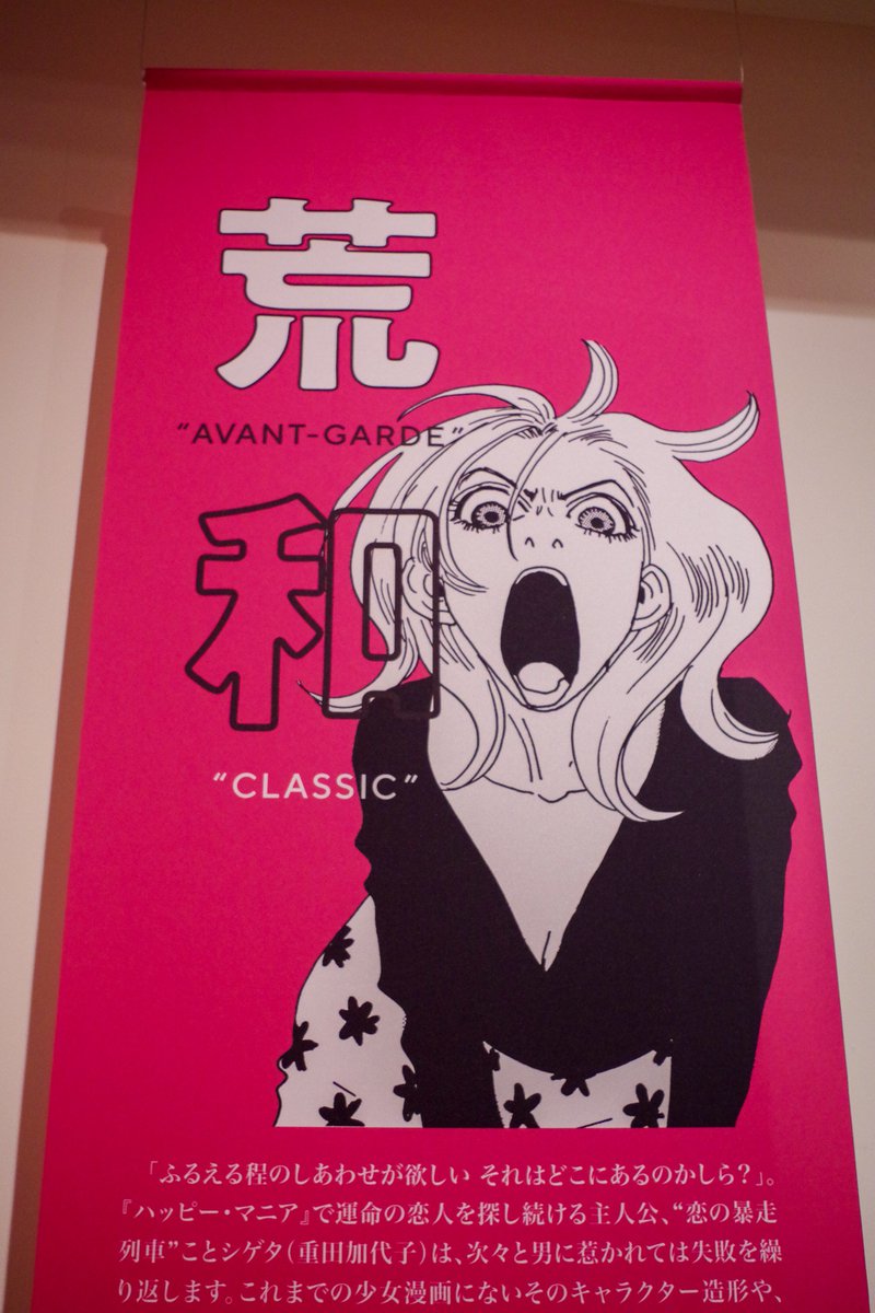 ?安野モヨコ展 ANNORMAL 開催中?

日時指定のチケットはこちらから!
▶︎https://t.co/1bV6lX50UR

500点以上の原画を

女 - 男
荒 - 和
美 - 醜
夢 - 現
破 - 創

この5つのゾーンにわけて展示✨

今日は「荒 - 和」の「荒」をご紹介!
カヨコも待っています?

#安野モヨコ展 #ANNORMAL

スタッフ 