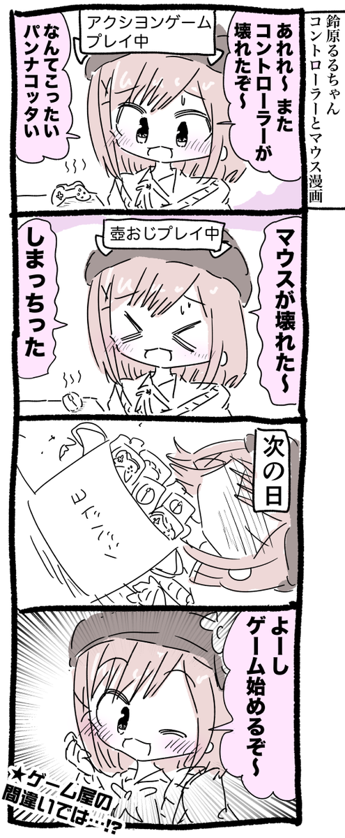鈴原るるちゃんコントローラーとマウス漫画 #るるのアトリエ 