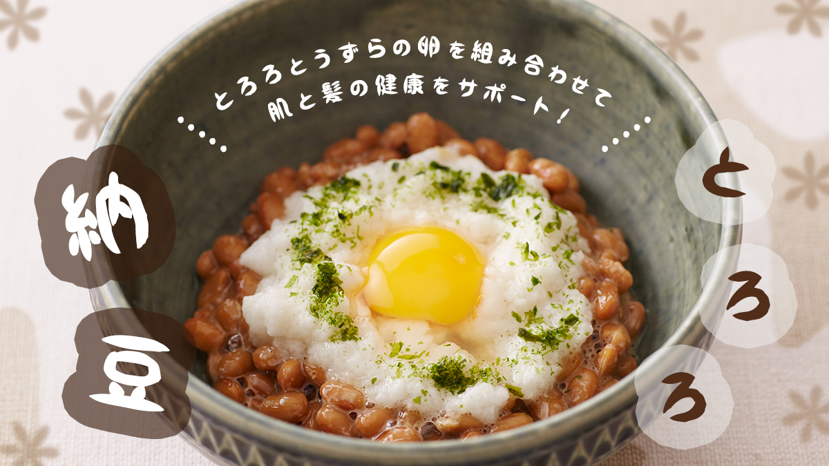 公式 すごい納豆 S 903 納豆を使った副菜は定番ですよね 今回はその中でも特にお手軽なレシピをご紹介 混ぜた納豆 にとろろをかけ ちょっと贅沢にうずらの卵をのせた副菜です とろろやうずらに含まれるビタミンb2が 肌と髪の健康をサポート とろろ