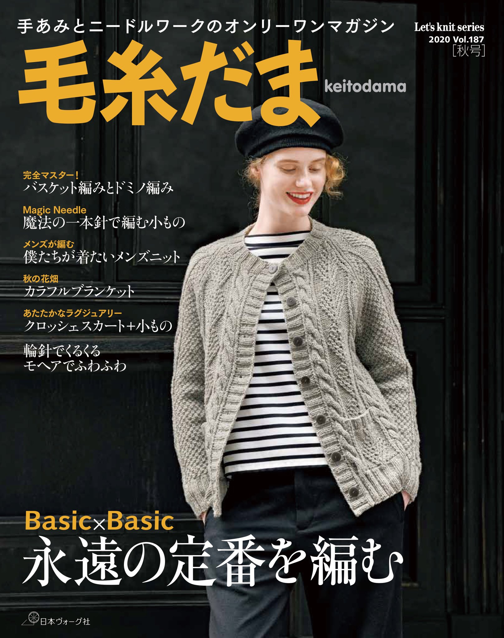 編み物 By 日本ヴォーグ社 毛糸だま秋号の表紙です 巻頭は永遠のベーシック特集 他にもドミノ編み バスケット編み 魔法の一本 針 メンズニット クロッシェスカート特集などモリモリの内容です 秋にかけてより多くの方に編み物を楽しんでいただけたら