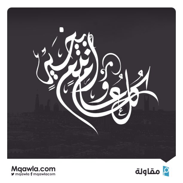 mqawla's tweet photo. عيدكم مبارك، وكل عام وأنتم بخير.
#عيد_الأضحى https://t.co/xVepVNiCBJ