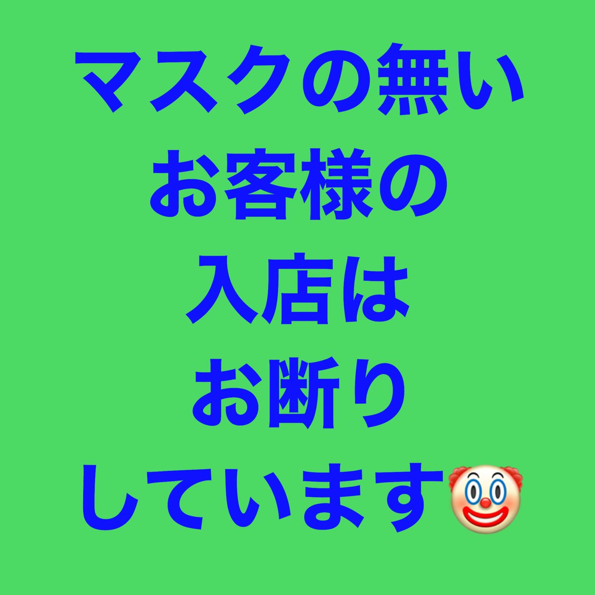 SoulFoodKitche3's tweet photo. 店でも会話中はマスクしてね🤡 https://t.co/ZRysxgD1e9