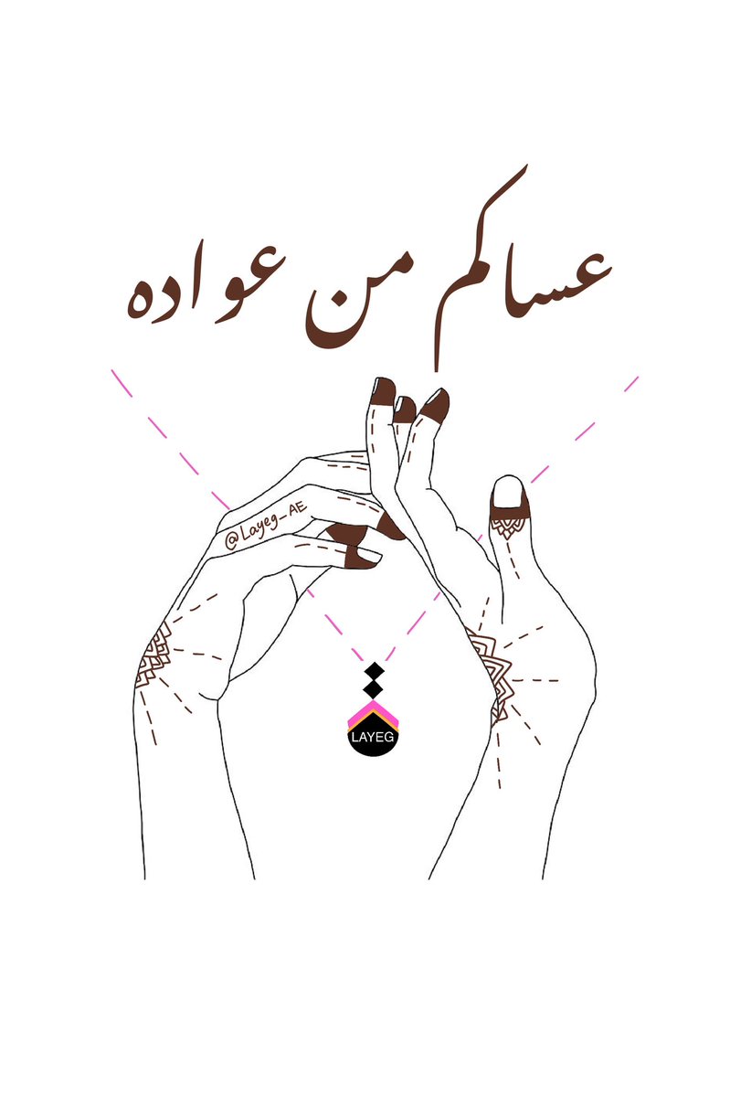 Layeg_ae's tweet photo. كل عام وأنتم بخير ✨ #layeg #art #uae #EidAlAdha #EidMubarak #عيد_الأضحى_المبارك #عيد_الاضحى #عيدكم_مبارك 💖 https://t.co/gaKnQjCTtT