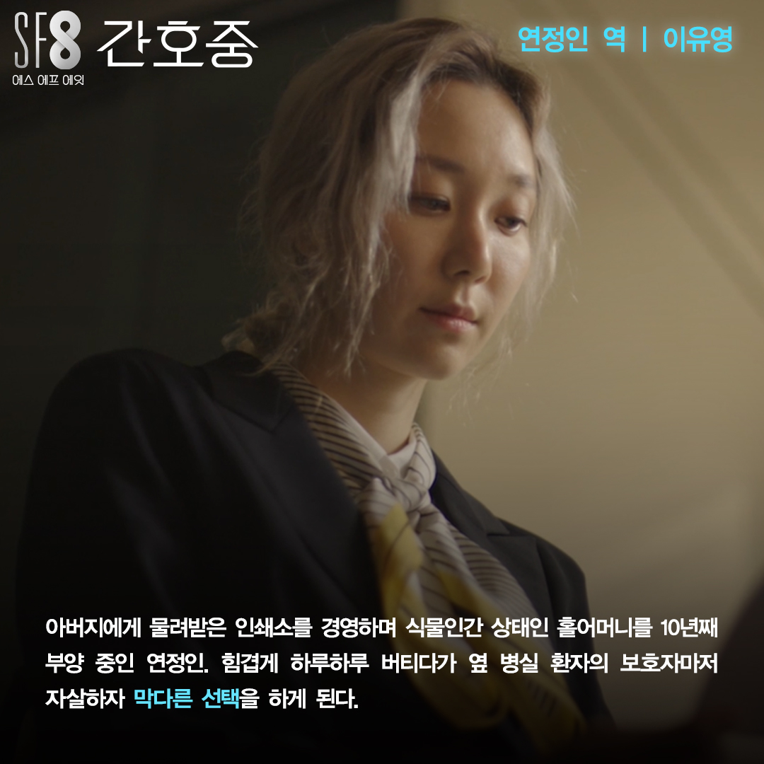 <SF8 - 간호중> 캐릭터 소개🤖 살릴 것인가, 죽일 것인가! 고민에 빠진 간병 로봇, 호중씨 눈 앞에 펼쳐질 8가지 미래 <SF8> 8월 14일 금요일 밤 10시...