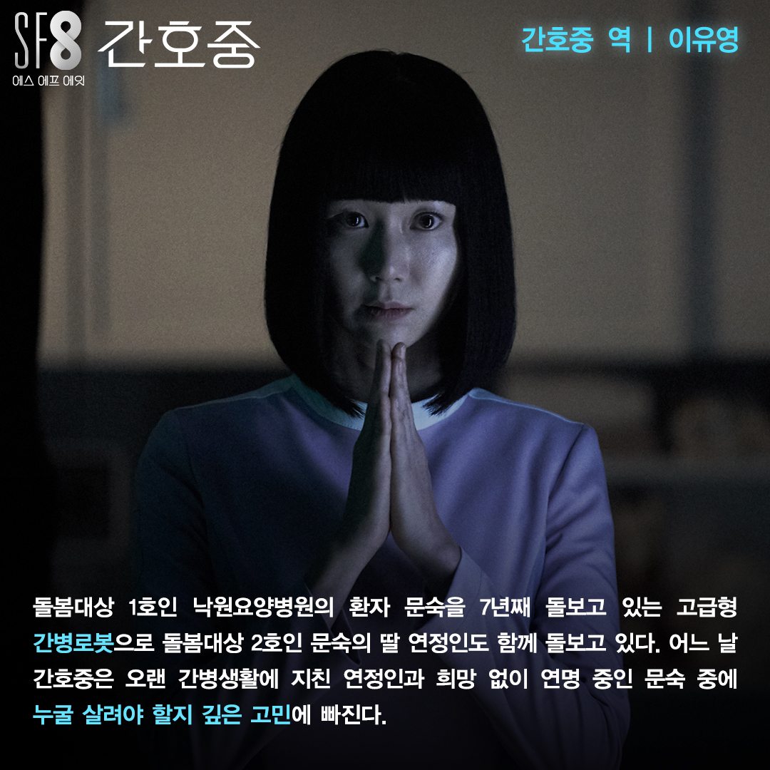 <SF8 - 간호중> 캐릭터 소개🤖 살릴 것인가, 죽일 것인가! 고민에 빠진 간병 로봇, 호중씨 눈 앞에 펼쳐질 8가지 미래 <SF8> 8월 14일 금요일 밤 10시...