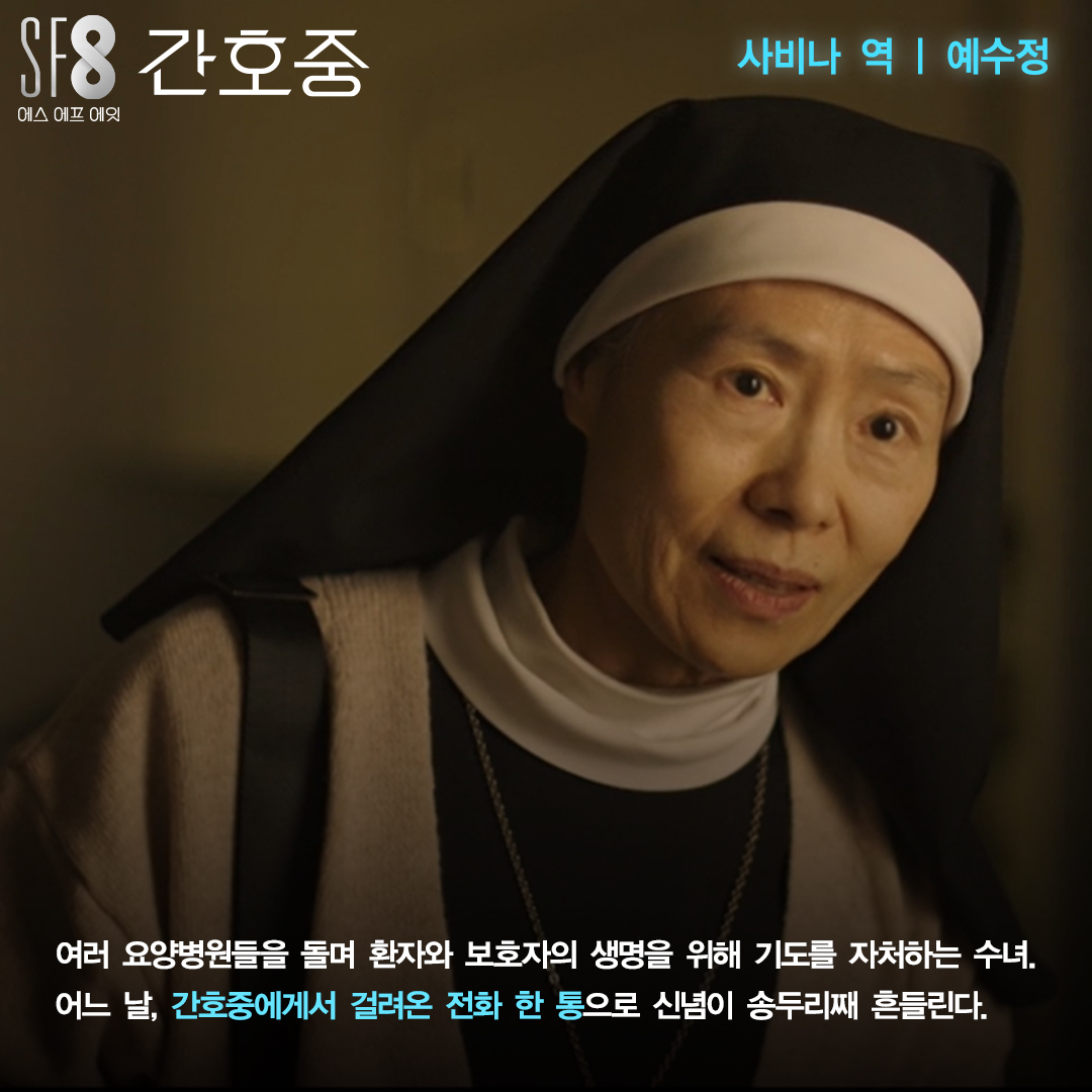 <SF8 - 간호중> 캐릭터 소개🤖 살릴 것인가, 죽일 것인가! 고민에 빠진 간병 로봇, 호중씨 눈 앞에 펼쳐질 8가지 미래 <SF8> 8월 14일 금요일 밤 10시...