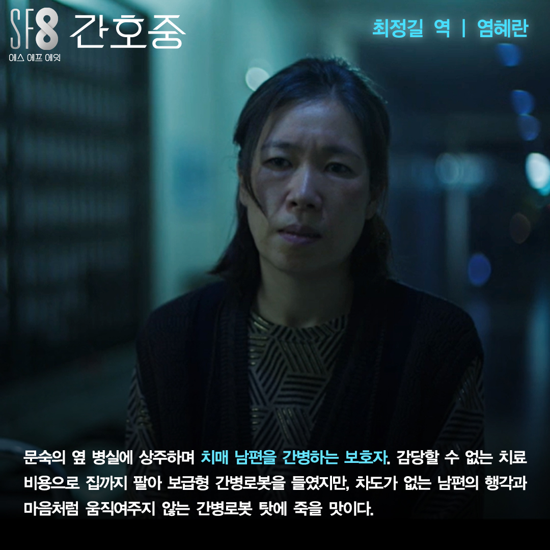 <SF8 - 간호중> 캐릭터 소개🤖 살릴 것인가, 죽일 것인가! 고민에 빠진 간병 로봇, 호중씨 눈 앞에 펼쳐질 8가지 미래 <SF8> 8월 14일 금요일 밤 10시...