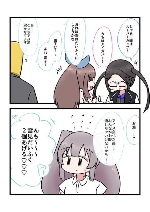 アイス食べたらみんなのお腹が冷えないか不安になる霧子 
