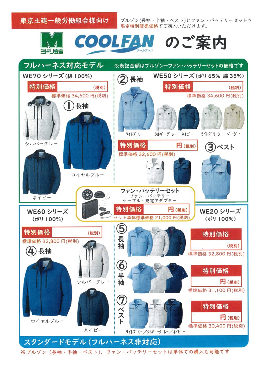 東京土建文京支部 猛暑 に向けて 空調服を 特別価格 で斡旋 東京土建 の組合員限定で ミドリ安全クールファン Coolfan を特別価格でご案内します 購入申し込み方法はこちら T Co Lhqeim343z 空調服 も活用しながら 暑い夏を安全 東京土建文京支部 猛暑 に向けて 空調服を 特別価格 で斡旋 東京土建 の組合員限定で ミドリ安全クールファン Coolfan を特別価格でご案内します 購入申し込み方法はこちら T Co Lhqeim343z 空調服 も活用しながら 暑い夏を安全