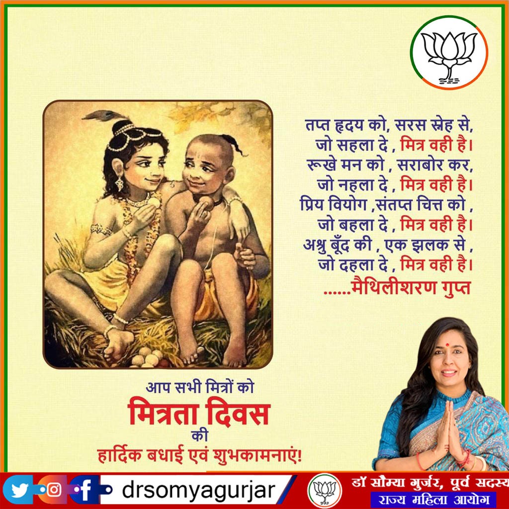 drsomyagurjar's tweet photo. आप सभी की मित्रता हमेशा भगवान श्रीकृष्ण और सुदामा जी जैसी बनी रहे। इसी मंगलकामना के साथ आप सभी को "मित्रता दिवस" की हार्दिक शुभकामनाएं।

#JaiShreeKrishna  #HappyFriendshipDay https://t.co/SIxG3oGYUm