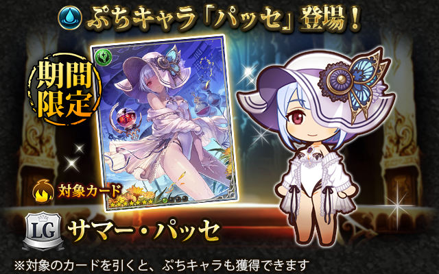 神撃のバハムート公式 ガチャ レジェンドフェス開催中 天来の救光 レトラフィア 戦力50 サマー ミーノ 戦力48 などの新規カードや サマーぷちキャラ パッセ アイテール が登場 神バハ 神撃のバハムート公式 ガチャ レジェンドフェス開催中 天来の救光 レトラフィア 戦力50 サマー ミーノ 戦力48 などの新規カードや サマーぷちキャラ パッセ アイテール が登場 神バハ