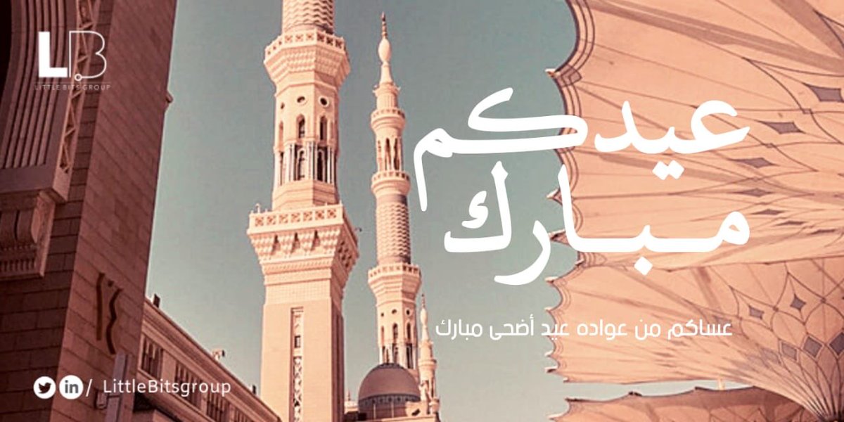 LittleBitsGroup's tweet photo. كل عام وانتم بصحة وسلامة
ينعاد علينا وعليكم بأحسن حال 💕🌸 https://t.co/2sFtFULRxN
