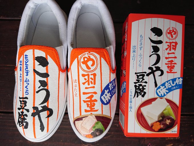 高野豆腐といえばこれなんだけど超ローカルなものだったらしい

#高野豆腐 #こうや豆腐 #羽二重 #旭松 #糖質制限 #低糖質ダイエット #糖質制限ダイエット #ダイエット #手描き #スニーカー #ペイントスニーカー #美味しそうならRT #作品を見て下さいあわよくばフォローしてください祭 