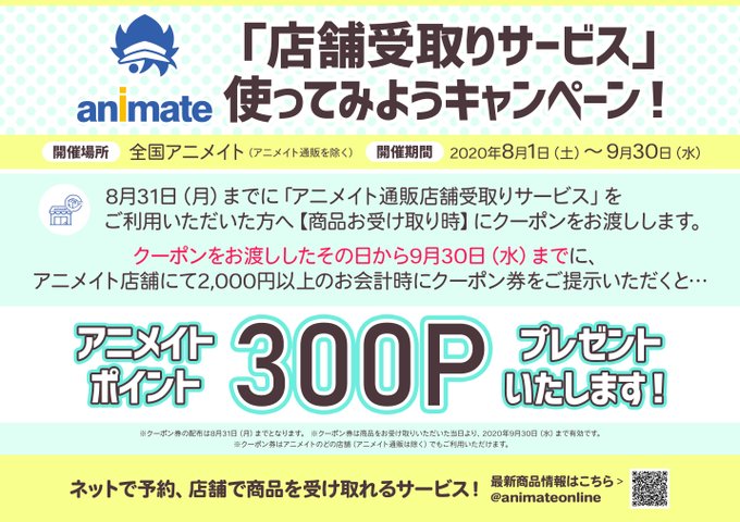 アニメイト新宿ハルク 営業時間10 00 21 00 キャンペーン情報 明日8 1 土 より 店舗受取サービス 使ってみようキャンペーン 開催 期間中に アニメイト通販店舗受取りサービス をご利用頂いたお客様へクーポンをお渡しいたします