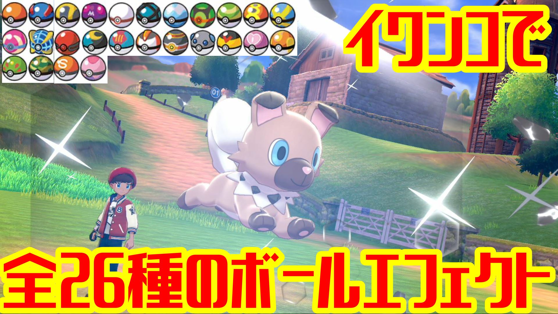 Iwanのゲーム実況 動画upしました 今回はサファリボールとコンペボールを含む 全26種の 剣盾内で入手可能な ボール でイワンコをgetできたので ボールエフェクト紹介です よかったら見ていってください T Co Qedmbsqygr オシャボ コンペ