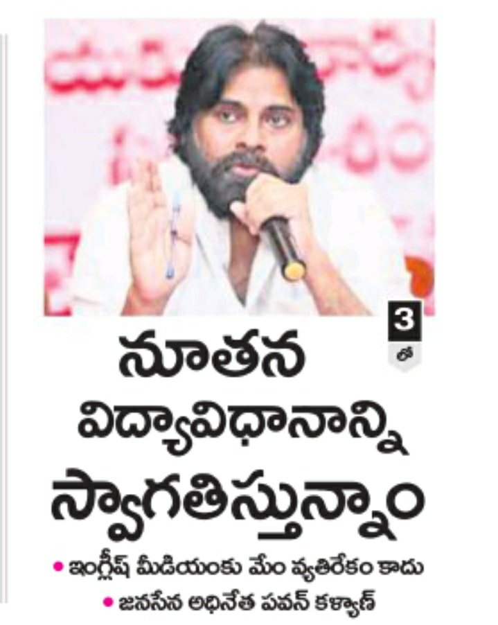 నూతన విద్యా విధానాన్ని  స్వాగతిస్తునాం ... జనసేనాని  @PawanKalyan ... #ఆంధ్రప్రభ 31/07/2020  #NEP2020