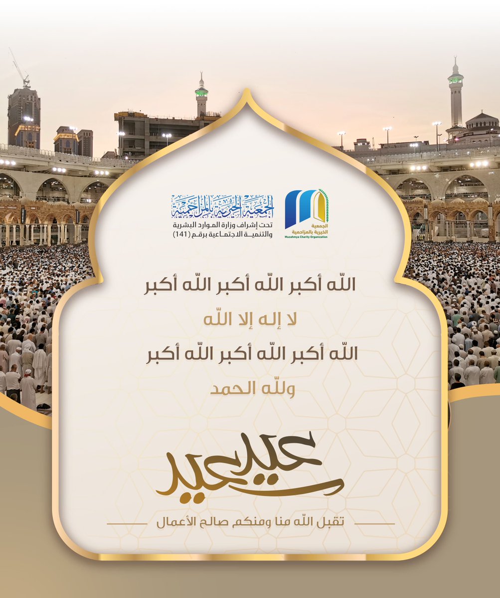 muzcharity's tweet photo. عيدكم مبارك
تقبل الله منا ومنكم صالح الأعمال https://t.co/WIxUHf2Med