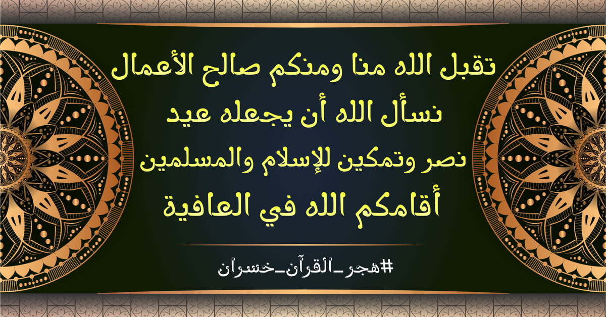 Quran_constant's tweet photo. تقبل الله منا ومنكم صالح الأعمال
نسأل الله أن يجعله عيد نصر وتمكين للإسلام والمسلمين
أقامكم الله في العافية
#هجر_القرآن_خسران https://t.co/YtyjmWLKOm