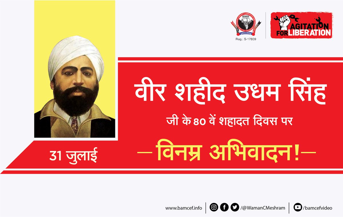 WamanCMeshram's tweet image. वीर शहीद उधम सिंह जी के 80वें शहादत दिवस पर विनम्र अभिवादन...

#वीर_शहीद_उधमसिंह