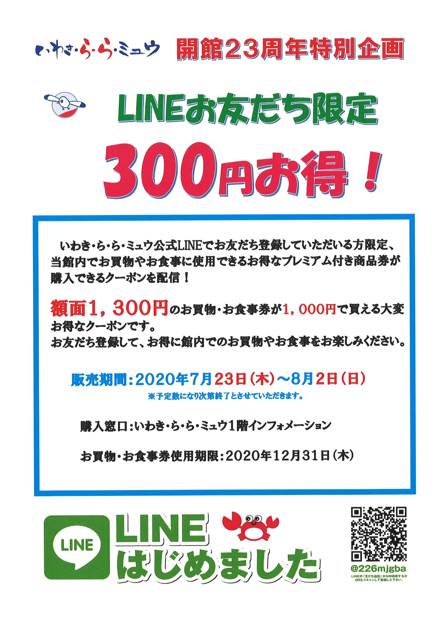 いわき ら ら ミュウ Lineお友だち限定 300円お得 キャンペーン は8 2 日 までです Lineお友だちに配信されたクーポンをご提示いただくと 1300円分のお買物 お食事券が1 000円で購入いただけます 新規にお友だち登録していただいた方もokです