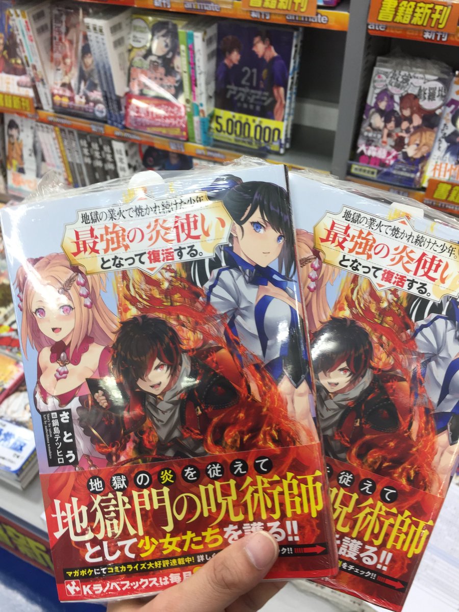 アニメイト聖蹟桜ヶ丘オーパ Auf Twitter 書籍入荷情報 地獄の業火で焼かれ続けた少年 最強の炎使いとなって復活する 入荷しましたセキ T Co 7hohv1fumv Twitter