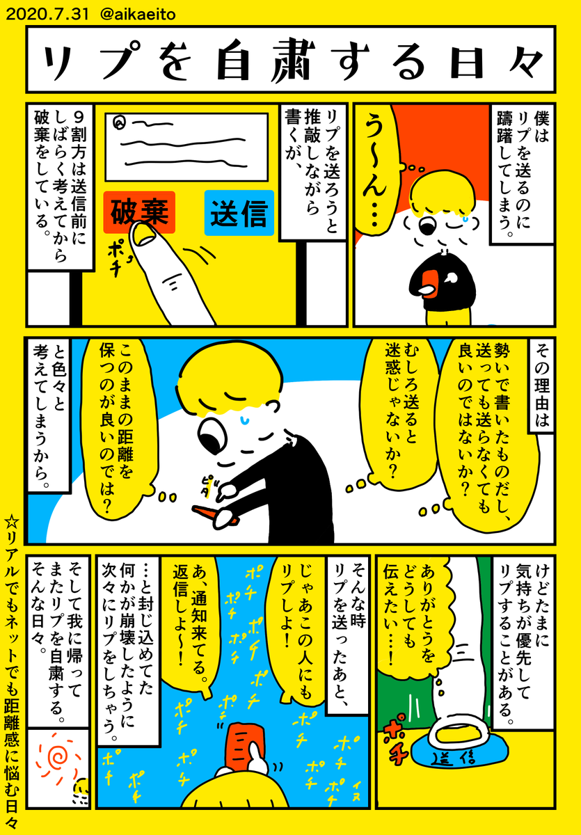 リプを自粛する日々 