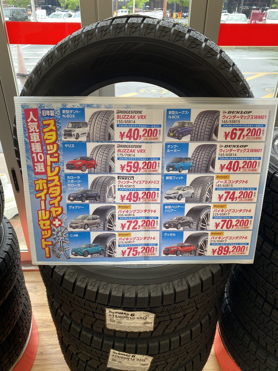 タイヤ市場 加須店 夏の時期にスタッドレス 今だからこそお買い得 タイヤ市場加須店では旧年製のスタッドレス タイヤを数量限定で販売しております スタッドレスタイヤを安く買うなら今のうちです 気になる方は是非当店をご利用下さい