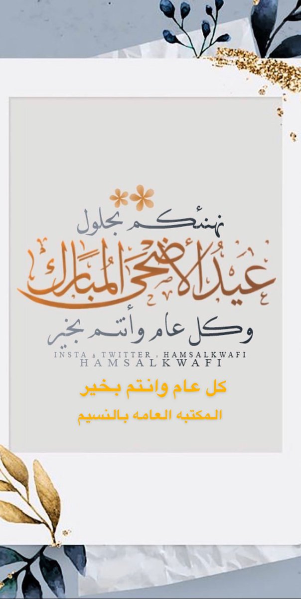 عيد الاضحى المبارك                                          @abdullahalkenan                                        <a href="/abdulhadialam16/">a</a>                                      <a href="/hanoon_4u/">فارس</a>