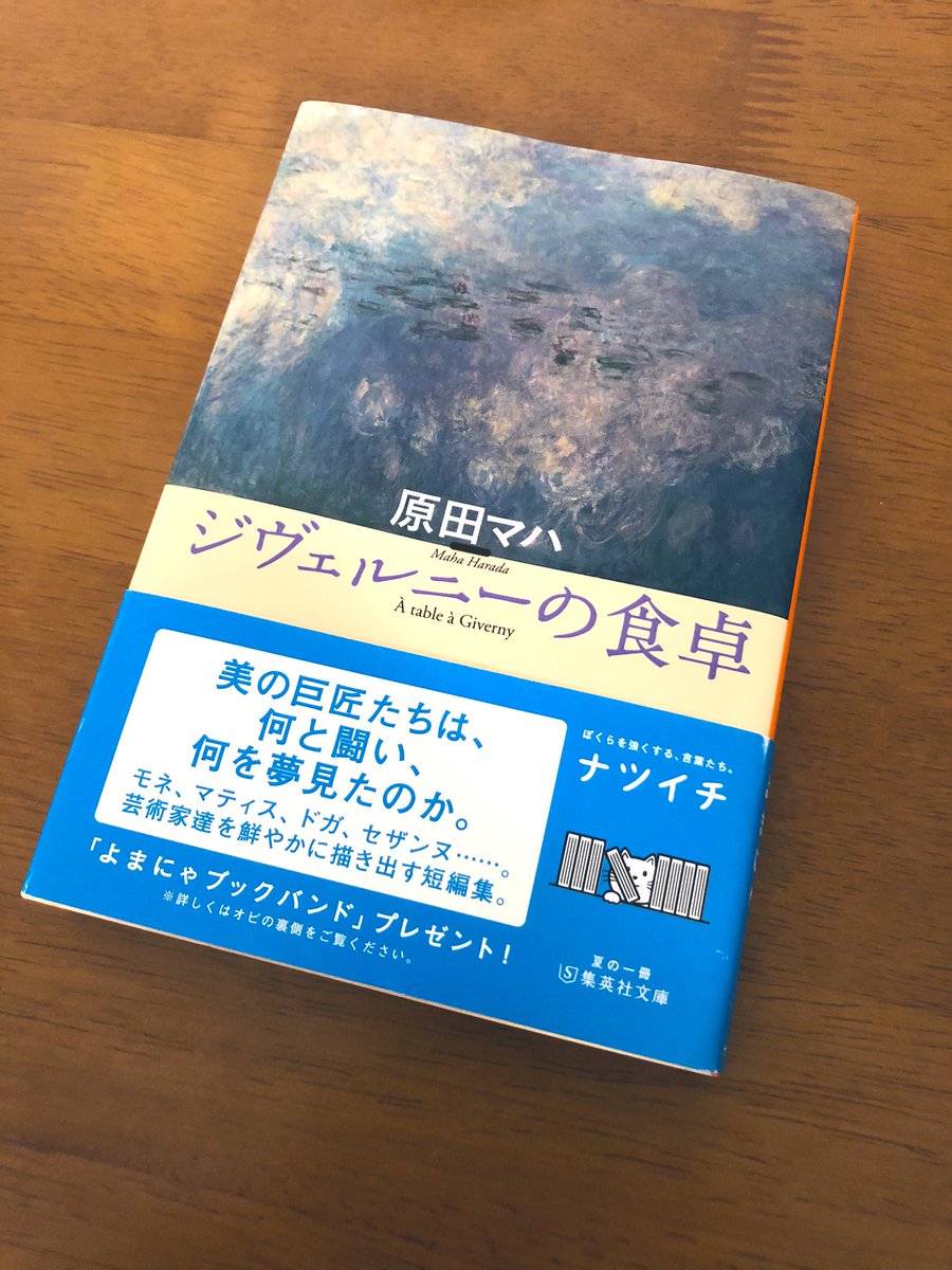 みつたろう ジヴェルニーの食卓 原田マハ 集英社文庫 この短編集はマティス ドガ セザンヌ モネという印象派の巨匠4人をテーマにしたものです やっぱり原田マハさんといえば美術小説ですよね しかも そこに原田マハさんの小説にある人のあたたかさ みつたろう ジヴェルニーの食卓 原田マハ 集英社文庫 この短編集はマティス ドガ セザンヌ モネという印象派の巨匠4人をテーマにしたものです やっぱり原田マハさんといえば美術小説ですよね しかも そこに原田マハさんの小説にある人のあたたかさ