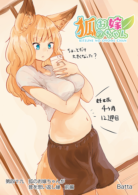 【狐のお嫁ちゃん】第四十九「狐のお嫁ちゃんが昔を思い返し縁 前編」(1/4) 