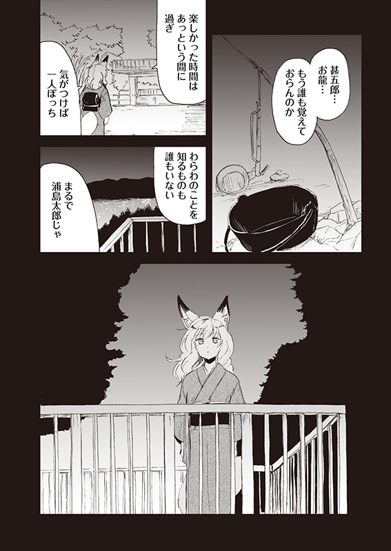【狐のお嫁ちゃん】第四十九「狐のお嫁ちゃんが昔を思い返し縁 前編」(4/4) 