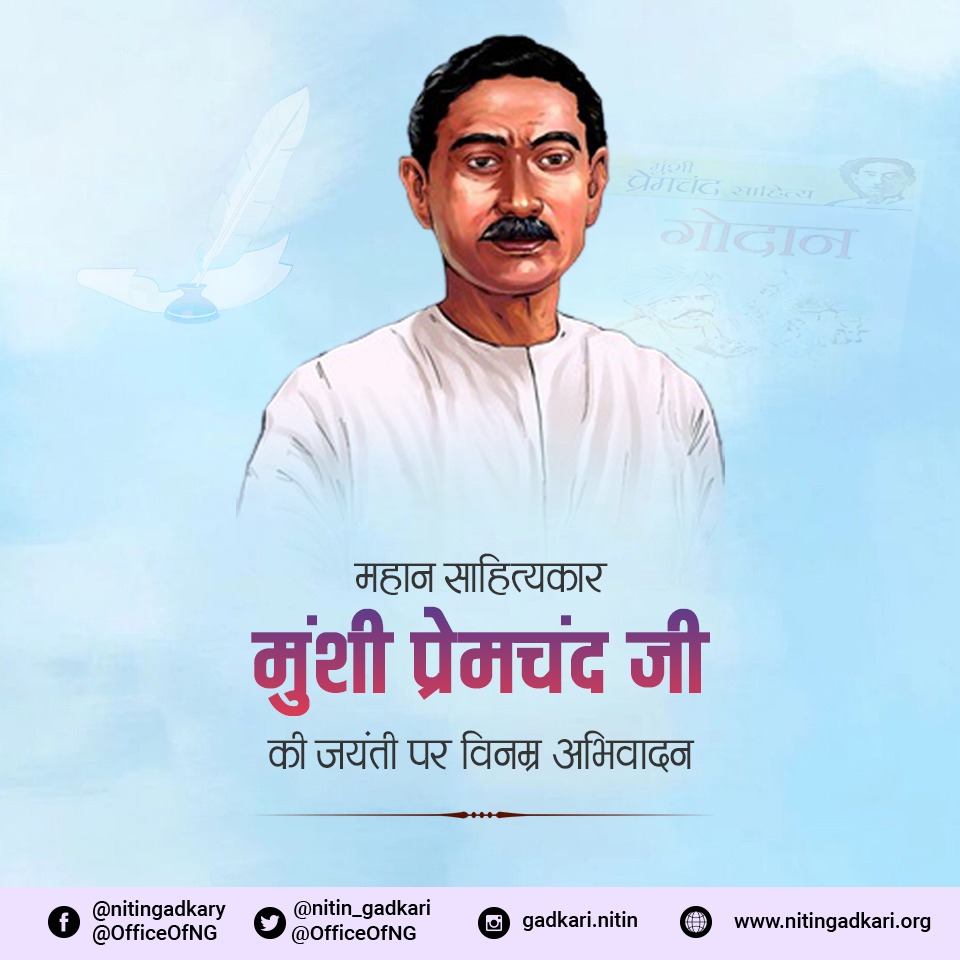 nitin_gadkari's tweet photo. मुंशी प्रेमचंद जी की जयंती पर विनम्र अभिवादन। https://t.co/8FnmvDu0PG