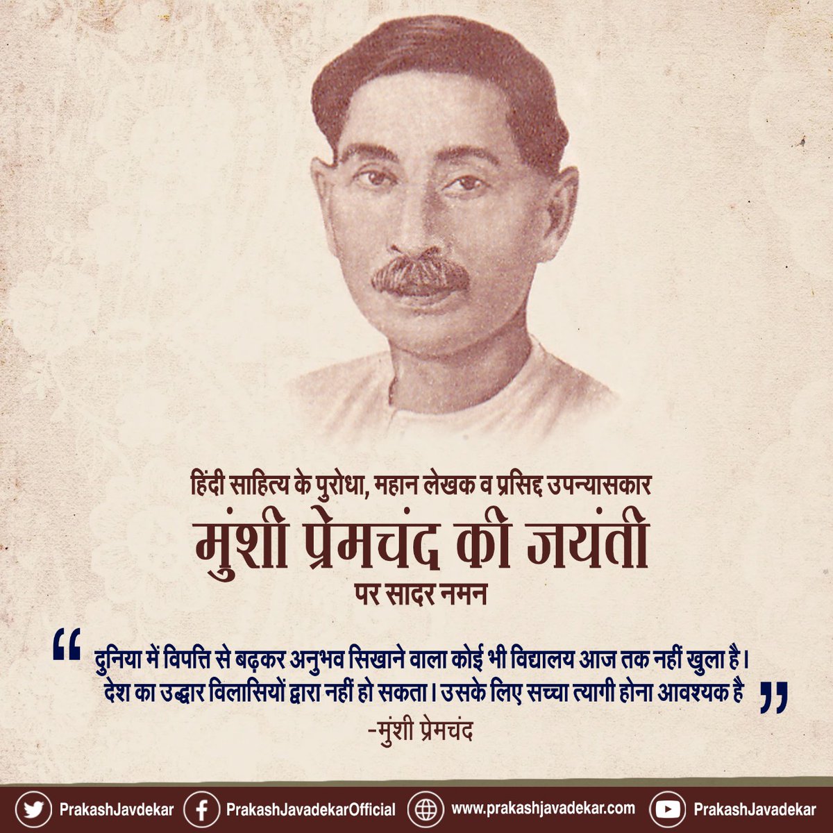 mpc_hostel's tweet photo. हिंदी के विख्यात साहित्यकार, लेखक और उपन्यासकार मुंशी प्रेमचंद्र की जयंति पर सादर नमन।
@mpc_hostel
#MunshiPremchand https://t.co/adjv8U6glA