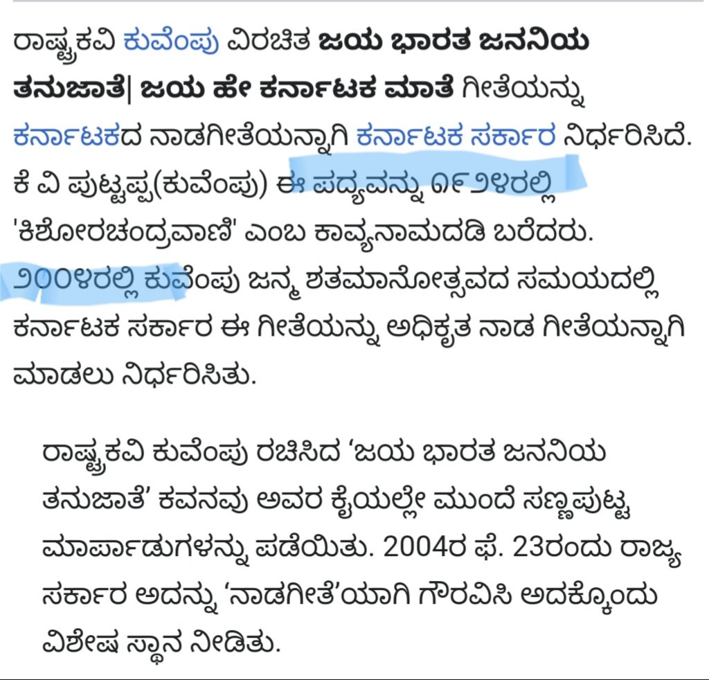 @Mukunda1973 @doddaganesha @sanilsudheer75 ಕುವೆಂಪು ಅವರು ಇ ಪದ್ಯ/ಕವಿತೆ ಬರೆದಾಗ ಭಾರತವೆಂಬ ದೇಶವೇ ಇರಲಿಲ್ಲ. ಕುವೆಂಪು ಅವರು ಇ ಪದ್ಯ ಬರೆದಿದ್ದು ಸ್ವಾತಂತ್ರ್ಯ ಪೂರ್ವದಲ್ಲಿ.