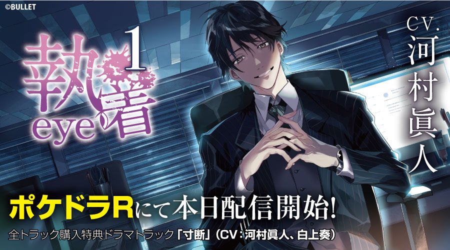 カナリアレコード 本日発売 執着eye1 Cv 河村眞人 が本日発売しました ポケドラrさま T Co Zuwjxnjywi でも配信開始です 専用アンケートを設置いたしましたので ご感想お待ちしております T Co Iugadztxeh T Co