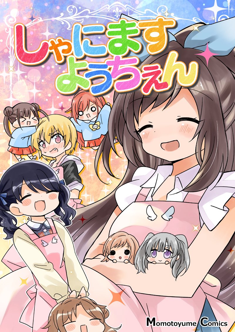 新刊「しゃにますようちえん」です!
本日から自宅通販開始いたします!
送料無料です〜!!( ' ▽ ` )ノ

https://t.co/PN0tWc4MKk 