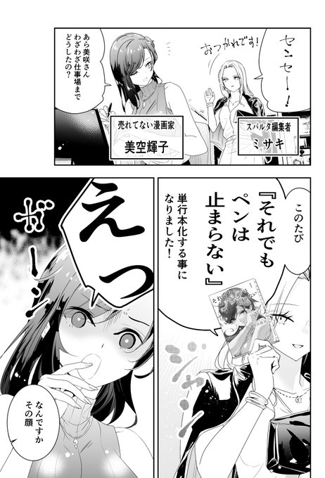 「美人だけど売れてないくてかわいそうな美人漫画家が単行本を出す話」#それでもペンは止まらない 