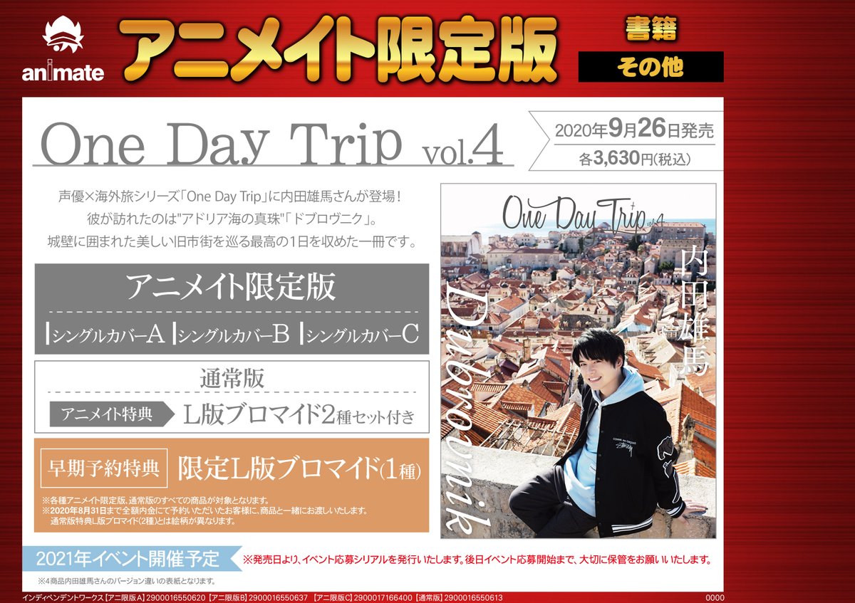 株式会社アニメイト One Day Trip Vol 4 声優 海外旅シリーズ One Day Trip に内田雄馬さんが登場 アニメイト限定版は シングルカバーa B C の3種類 21年開催予定のイベント応募シリアルも見逃せません 各商品の詳細はコチラ T Co