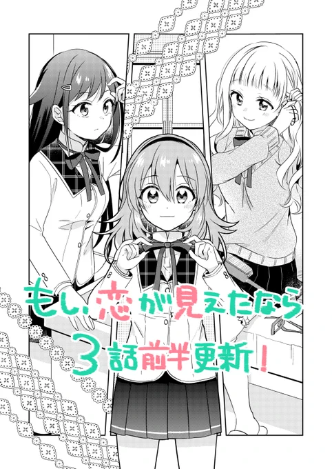 [?おしらせ?]
学園百合漫画『もし、恋が見えたなら』3話前半更新されました。
幼馴染の紗世ちゃんの様子が…?な回。新キャラも出るよ。よろしくお願いします!
#もし恋

■コミックウォーカー【https://t.co/XIcg2lpv5d】
■ニコニコ【https://t.co/36GqJQzsgH】 