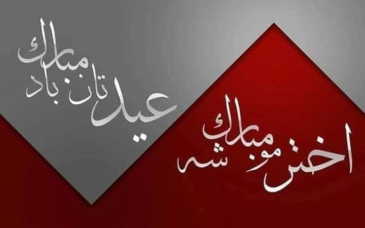 FatimaNazari2's tweet photo. حلول عید سعید قربان را به مردم شریف و متدین افغانستان، بازماندگان شهدا، مع��ولین و مجروحین، و به خصوص به نیرو های شجاع امنیتی و دفاعی کشور تبریک می گویم. از بارگاه ایزد متعال استدعا دارم به برکت این عید سعید به کشور ما صلح دائمی،  امنیت و آرامش عطا فرماید. https://t.co/1ioiiaTeD6