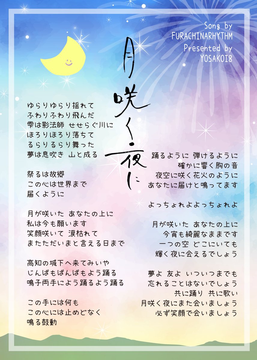 よさこい８ Yosakoi8 よさこい８ソング 歌詞カード 配信中にいただいたご要望にお応えして Hey Wa For You And Me 月咲く夜に の 歌詞カードを作成しました サイズで作成しています W 日本語ver 英訳ver ローマ字ver の 3種